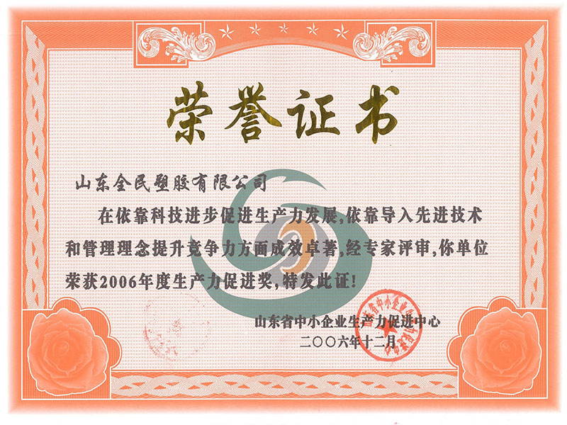 省級生產(chǎn)力促進獎榮譽證書2006.12