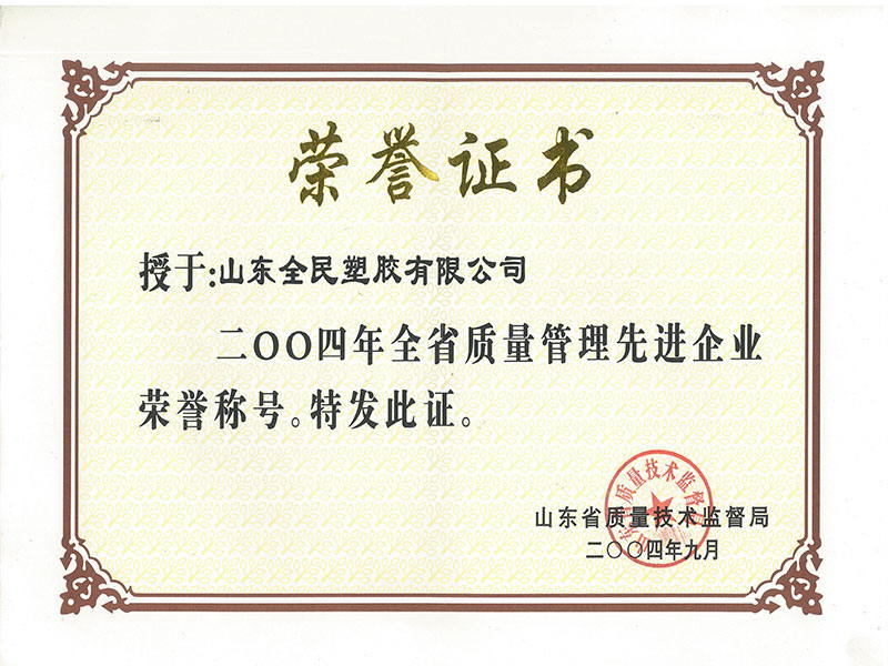 省級質(zhì)量管理先進企業(yè)榮譽證書2004.9